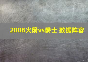 2008火箭vs爵士 数据阵容